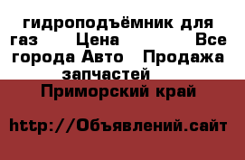 гидроподъёмник для газ 53 › Цена ­ 15 000 - Все города Авто » Продажа запчастей   . Приморский край